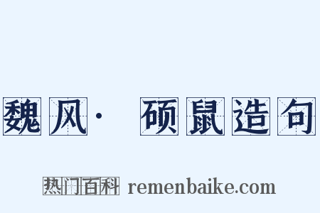 魏风·硕鼠造句是什么意思的图片